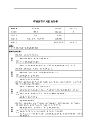 乾坤木业公司研发部部长岗位说明书