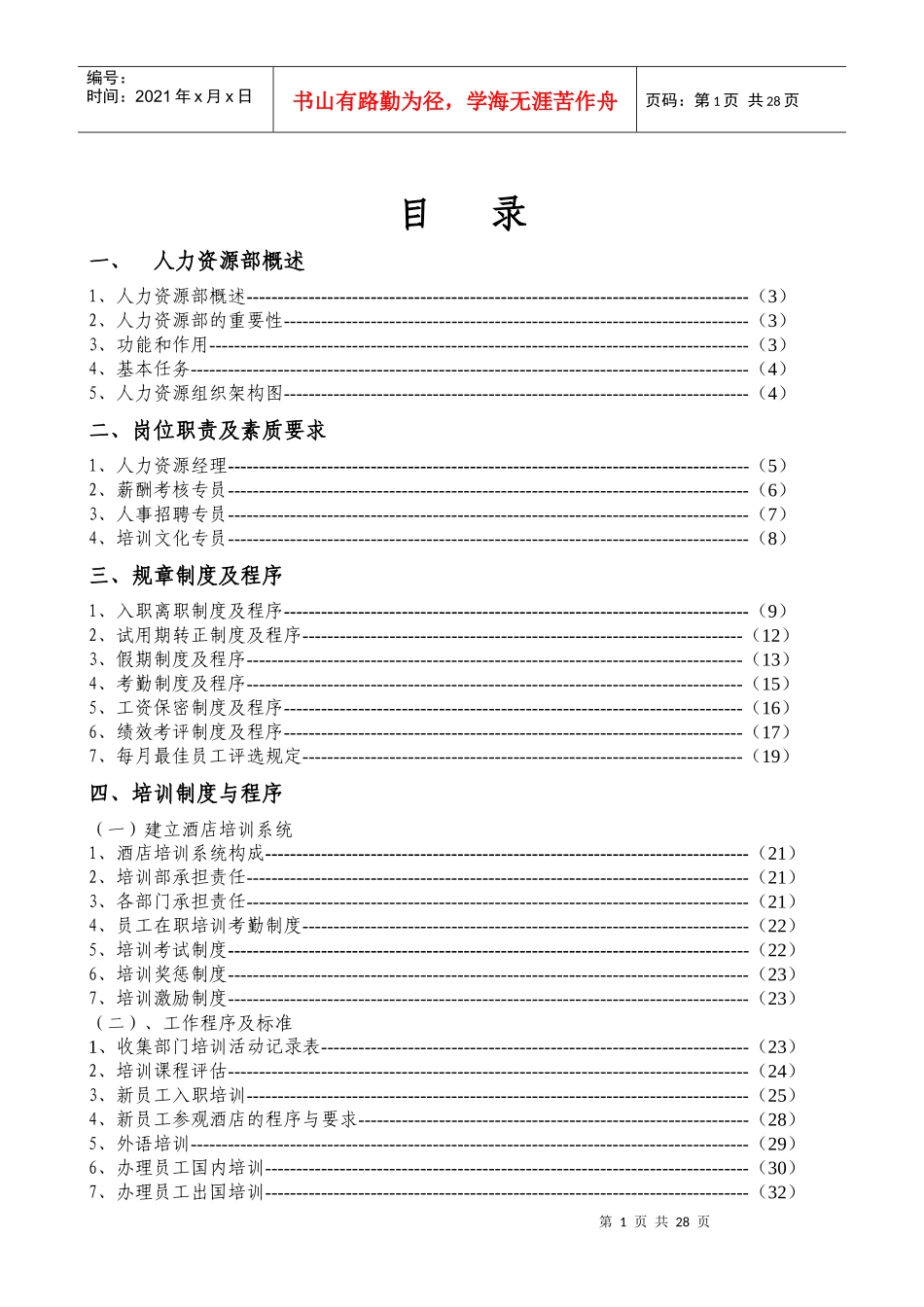 人事部企业培训管理手册_第1页