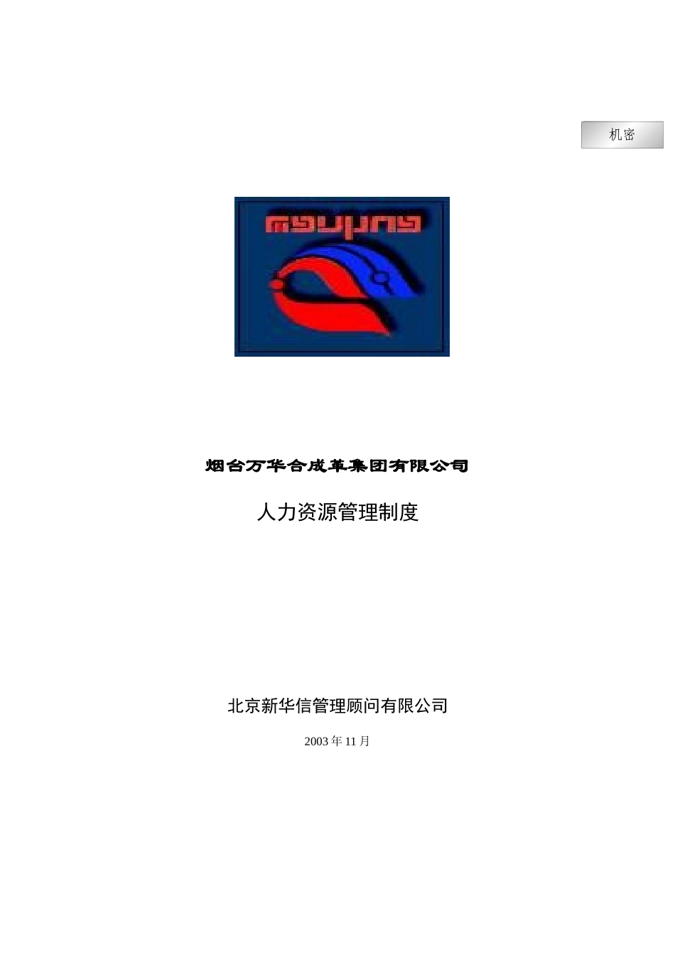 人力资源管理制度汇编(doc 52页)_第1页