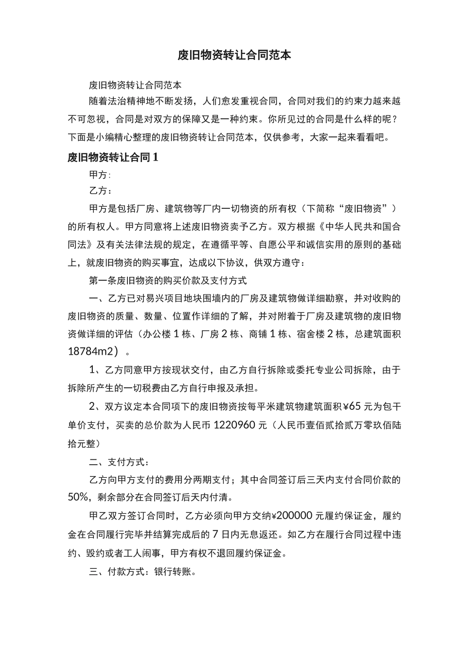 废旧物资转让合同范本_第1页