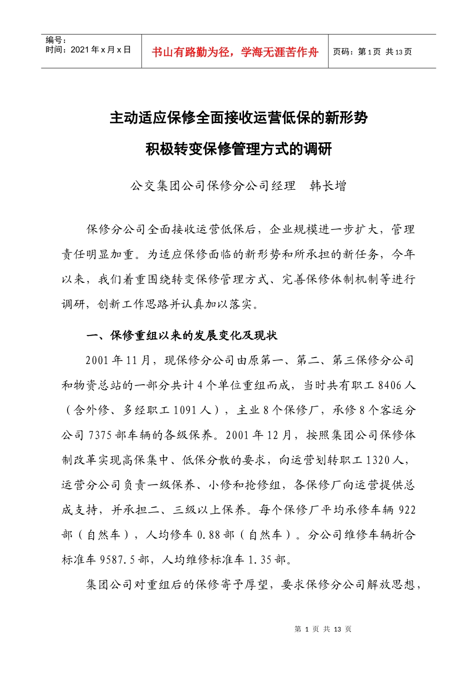 主动适应保修全面接收运营低保的新形势 积极转变保修管理方式的调研_第1页