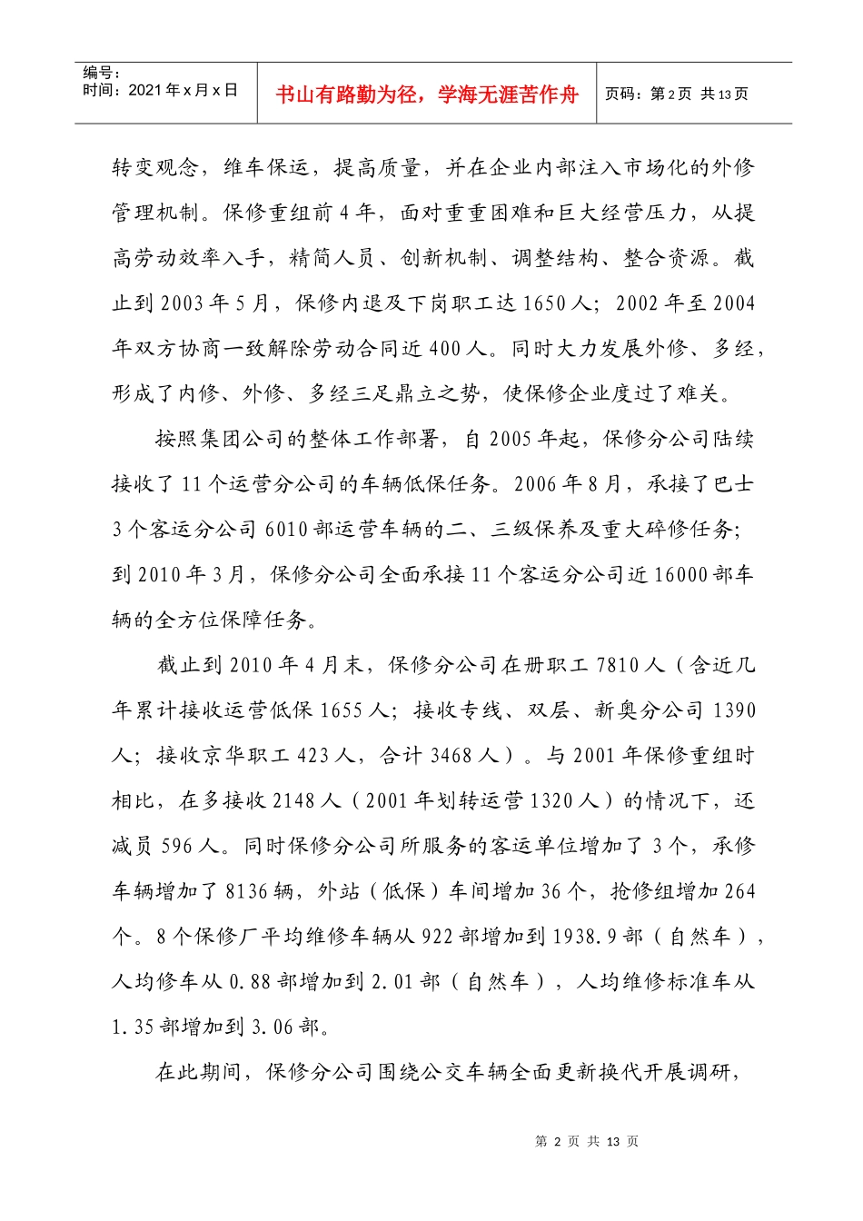 主动适应保修全面接收运营低保的新形势 积极转变保修管理方式的调研_第2页