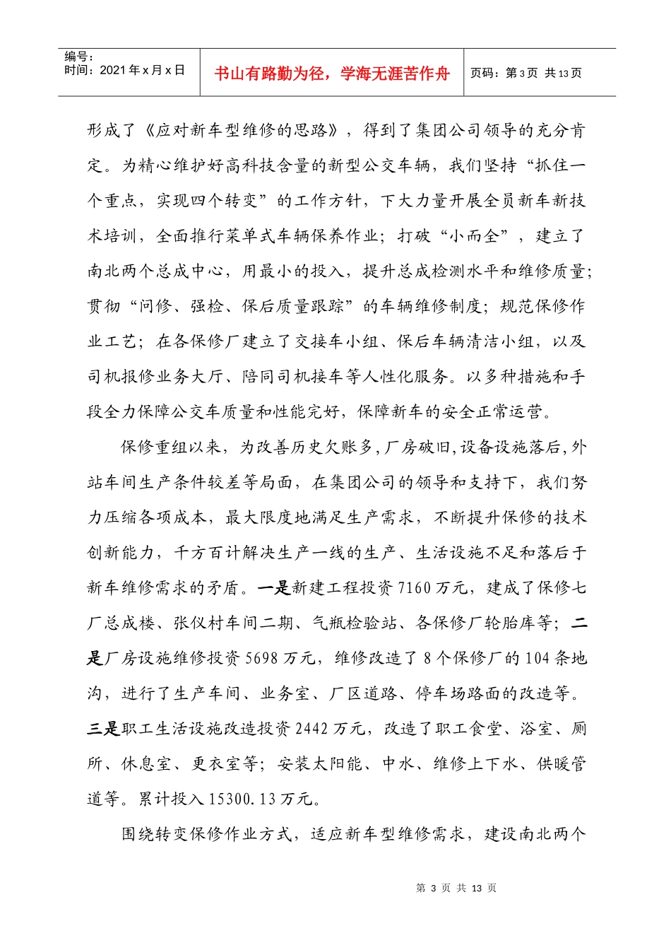 主动适应保修全面接收运营低保的新形势 积极转变保修管理方式的调研_第3页