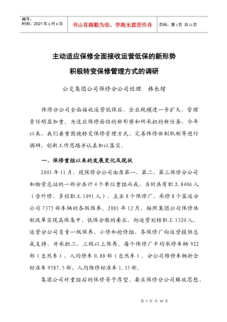 主动适应保修全面接收运营低保的新形势 积极转变保修管理方式的调研