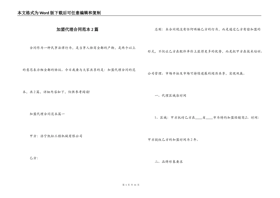 加盟代理合同范本2篇_第1页