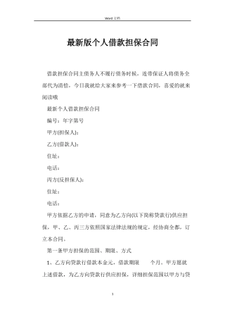 最新版个人借款担保合同