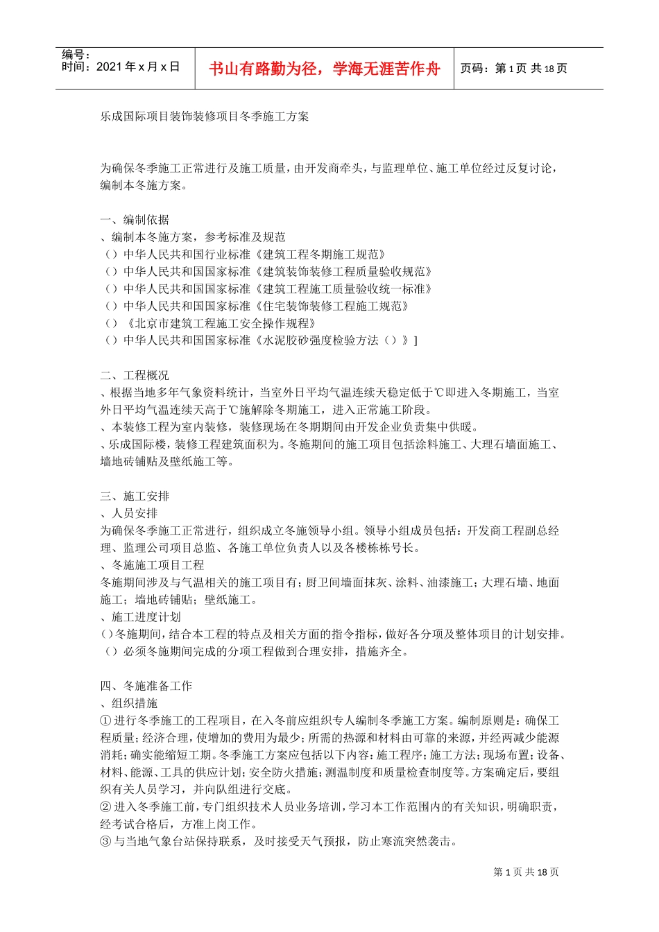 乐成国际项目装饰装修项目冬季施工方案(DOC17页)_第1页
