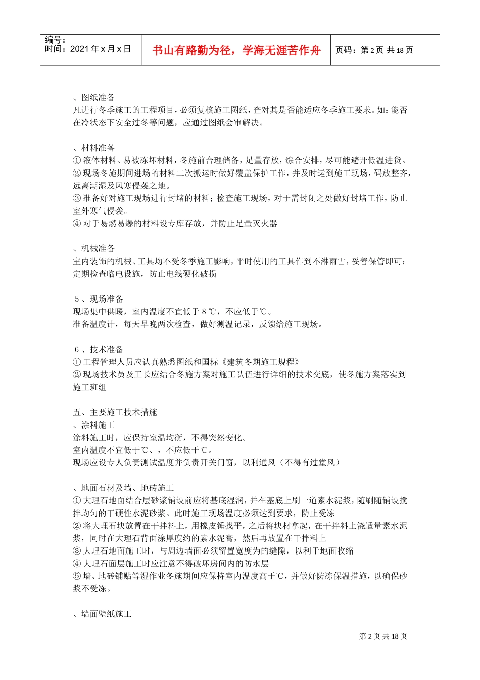 乐成国际项目装饰装修项目冬季施工方案(DOC17页)_第2页