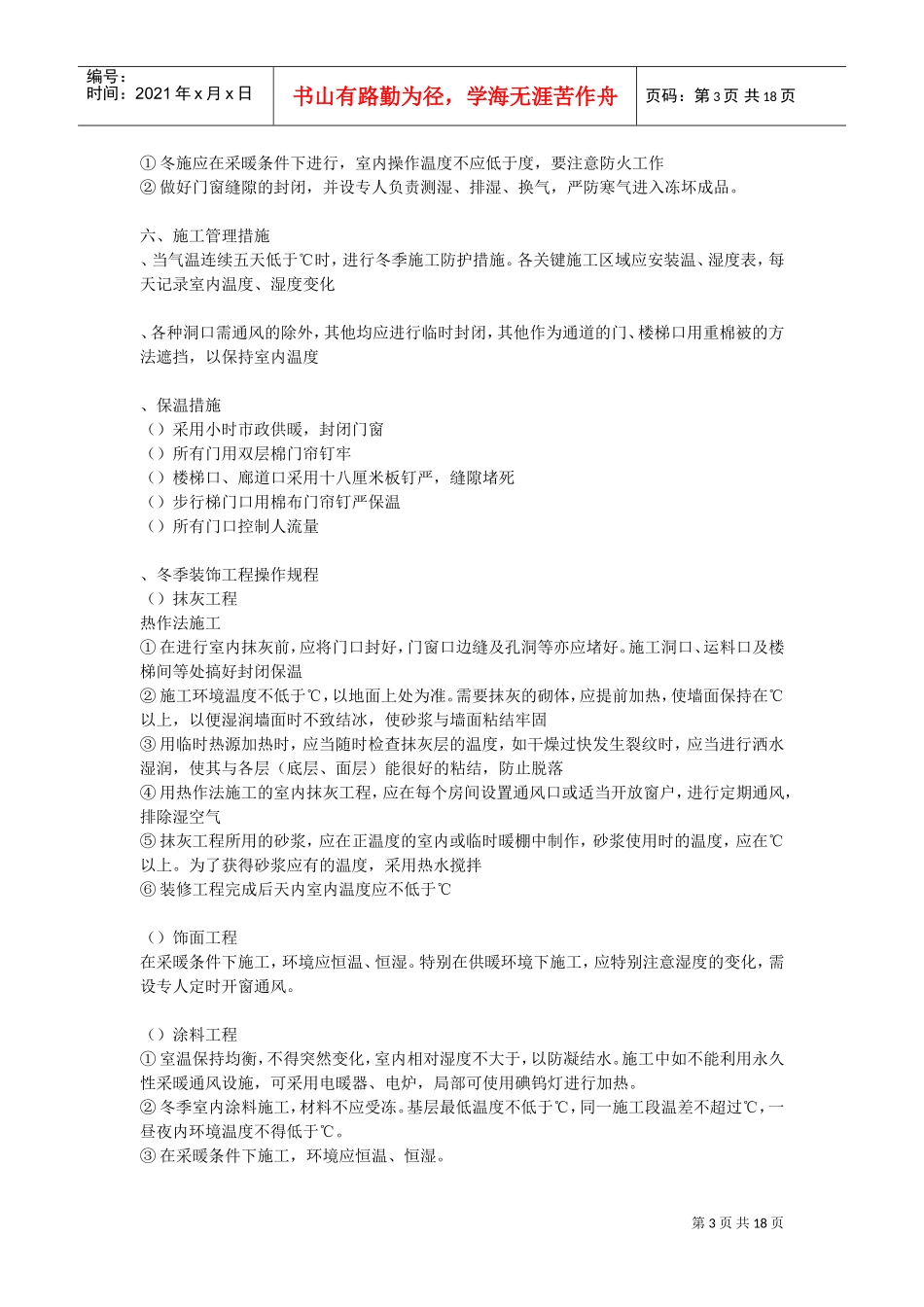 乐成国际项目装饰装修项目冬季施工方案(DOC17页)_第3页