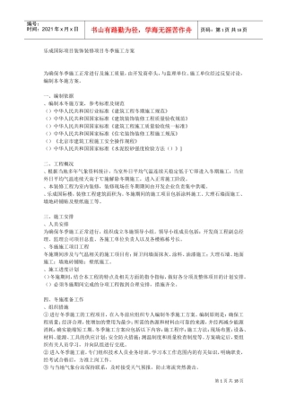 乐成国际项目装饰装修项目冬季施工方案(DOC17页)