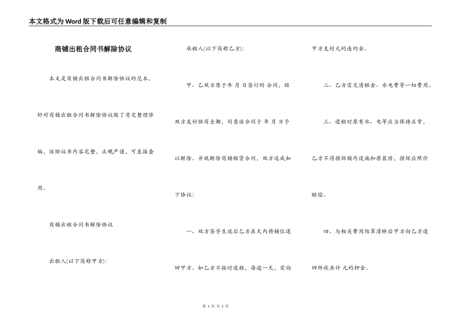 商铺出租合同书解除协议_第1页