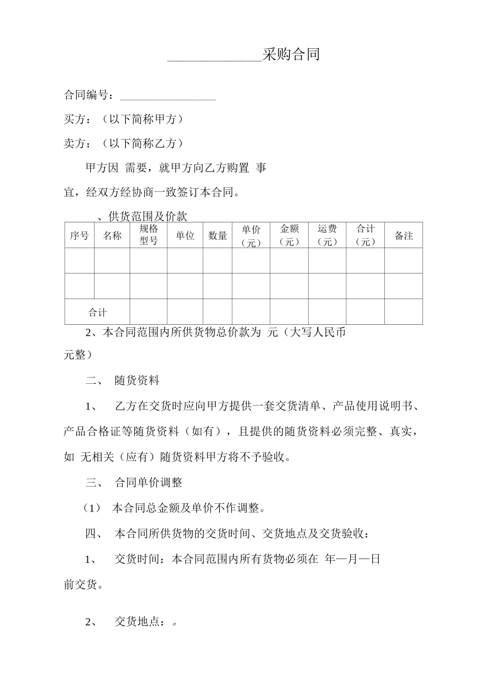 普通采购合同范本_第1页