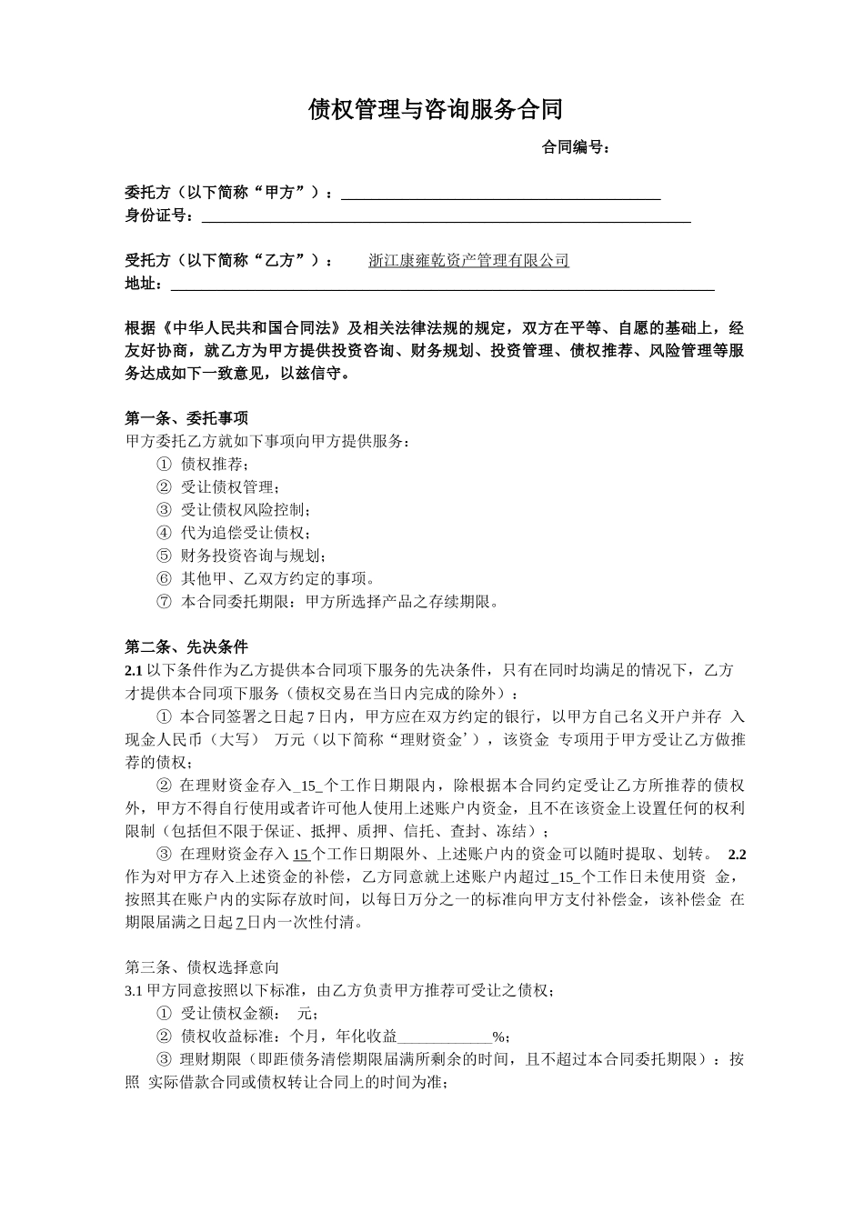 债权管理与咨询服务合同_第1页