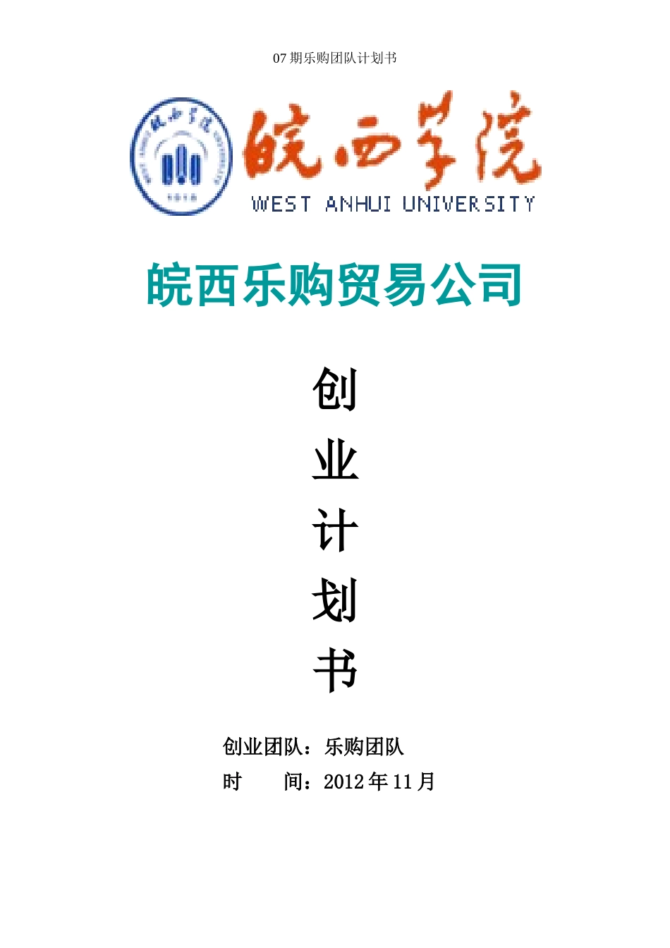 乐购团队计划书4_第1页