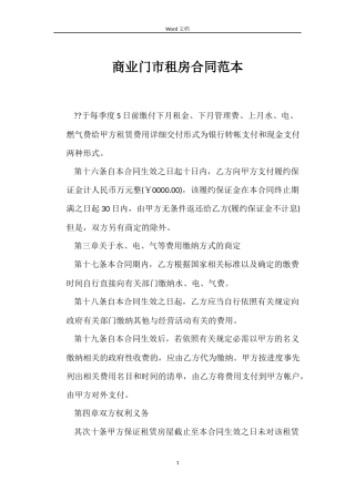 商业门市租房合同范本