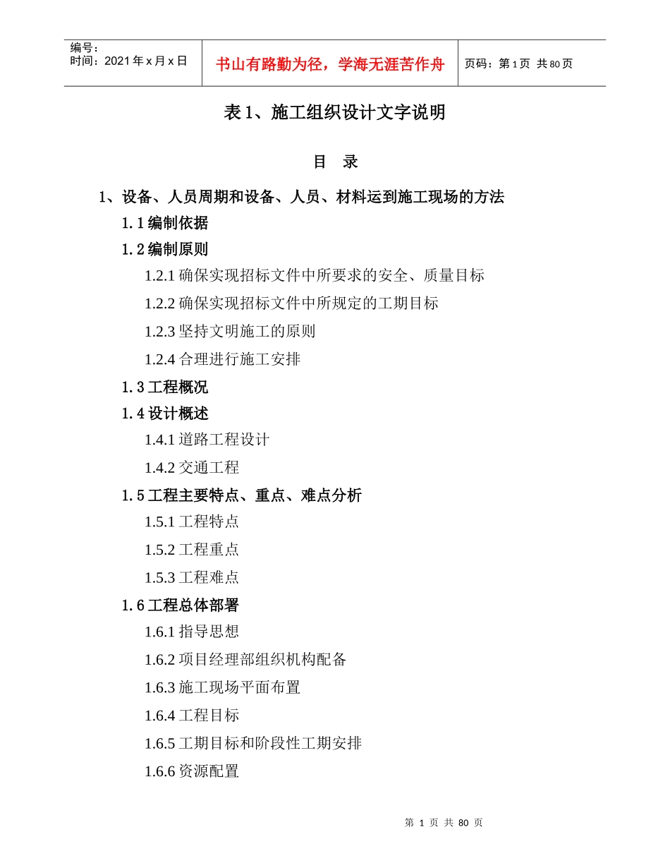 乡村公路投标施组_第1页