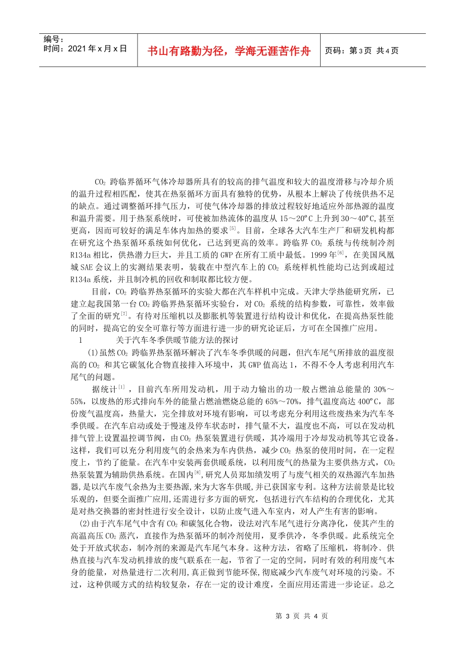 二氧化碳制冷剂为汽车冬季供暖及其发展前景的分析_第3页