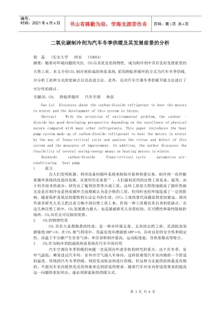 二氧化碳制冷剂为汽车冬季供暖及其发展前景的分析