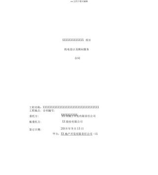 机电设计与顾问服务合同模板