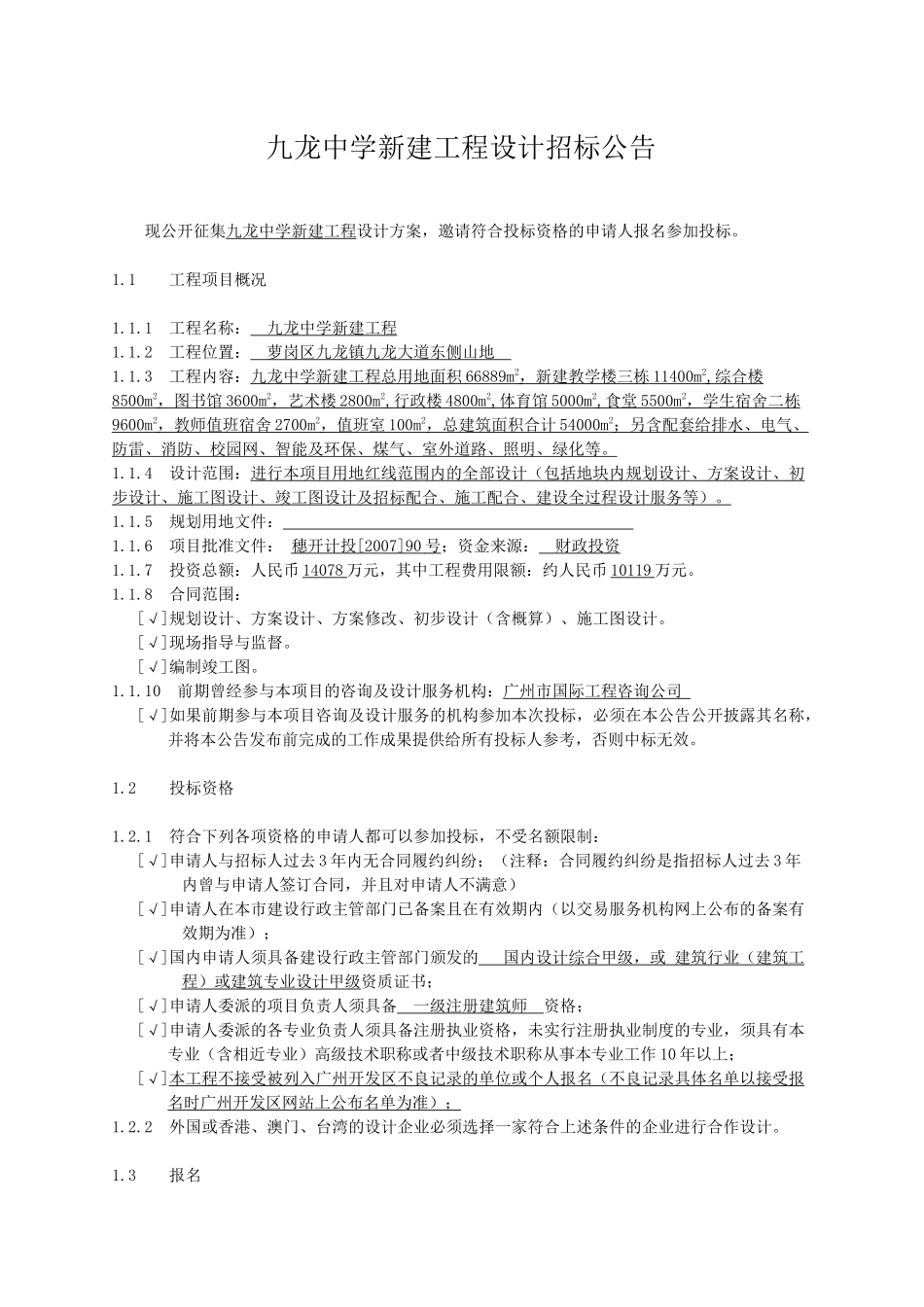 九龙中学新建工程设计招标公告_第1页