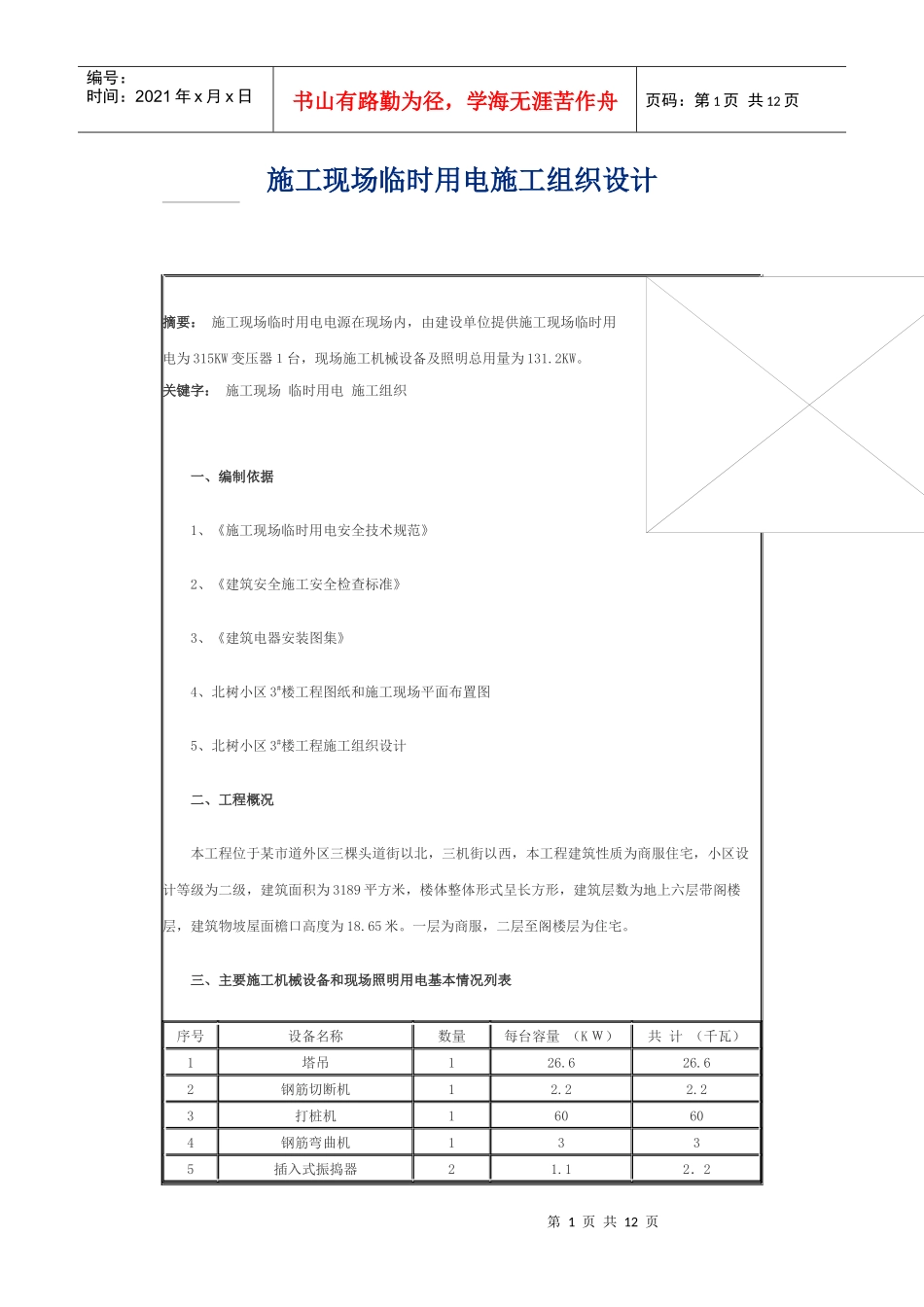 临时用电施工组织设计方案_第1页
