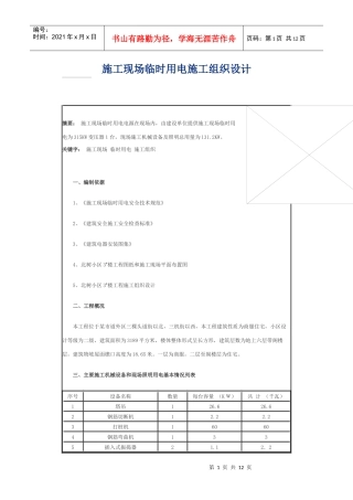 临时用电施工组织设计方案