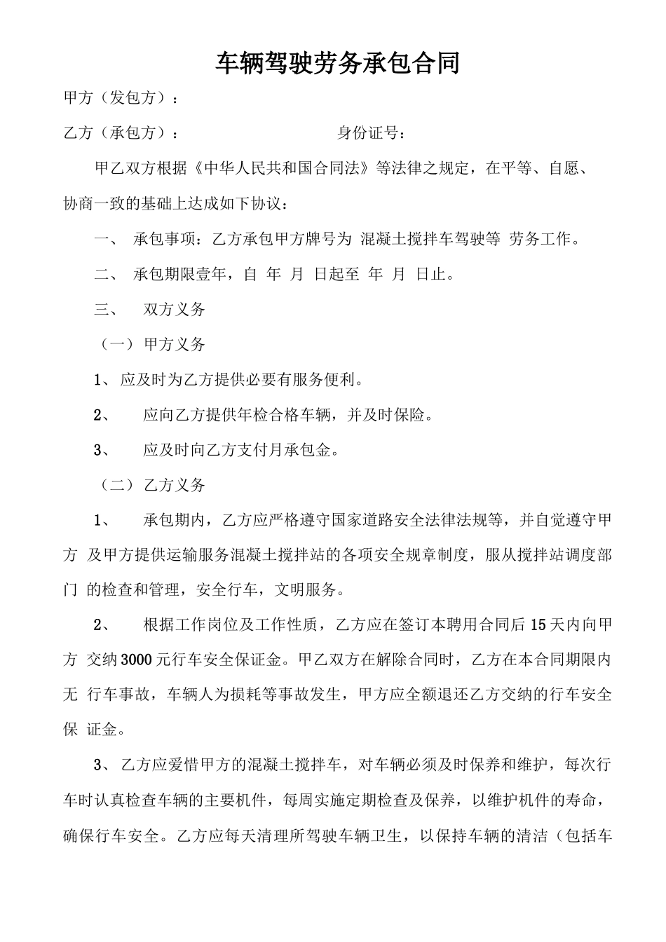 车辆驾驶劳务承包合同_第1页