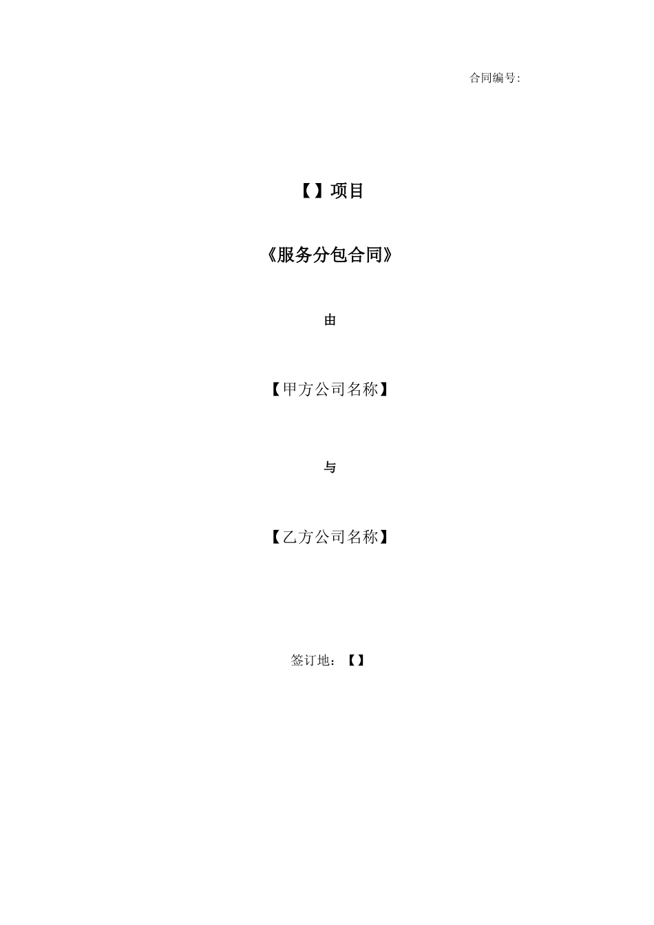 最新版项目服务分包合同模板_第1页