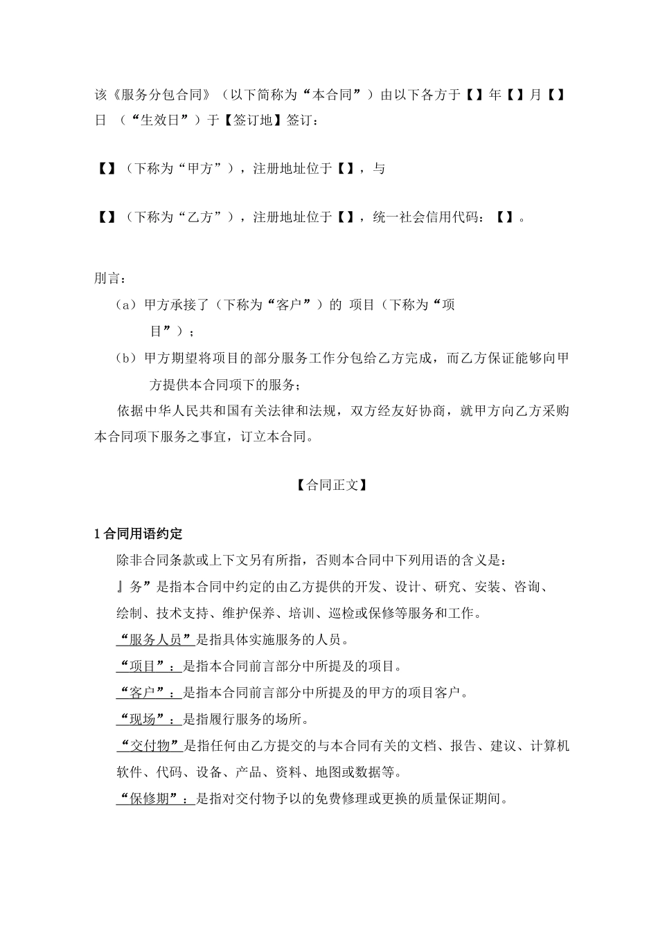 最新版项目服务分包合同模板_第2页