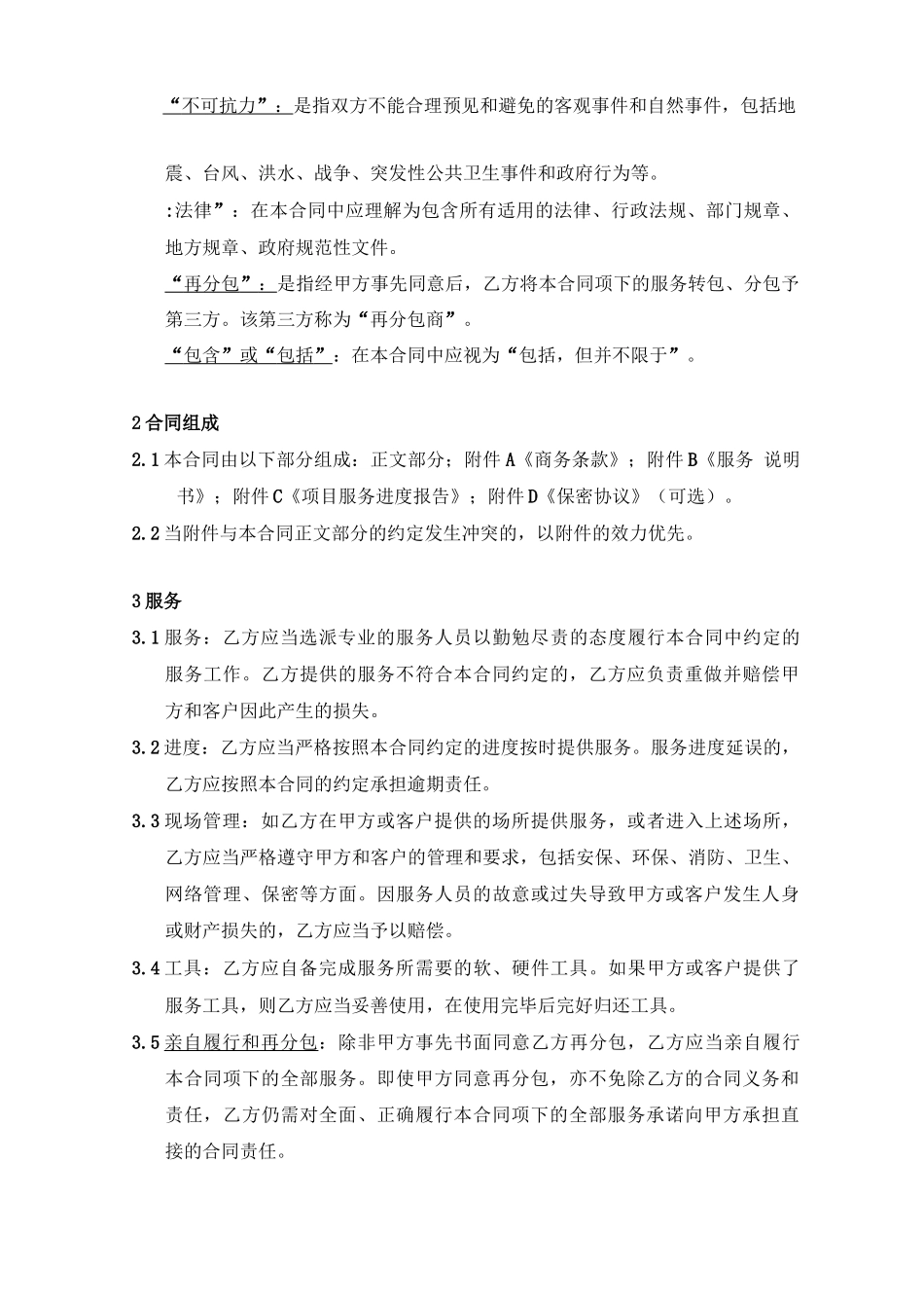 最新版项目服务分包合同模板_第3页