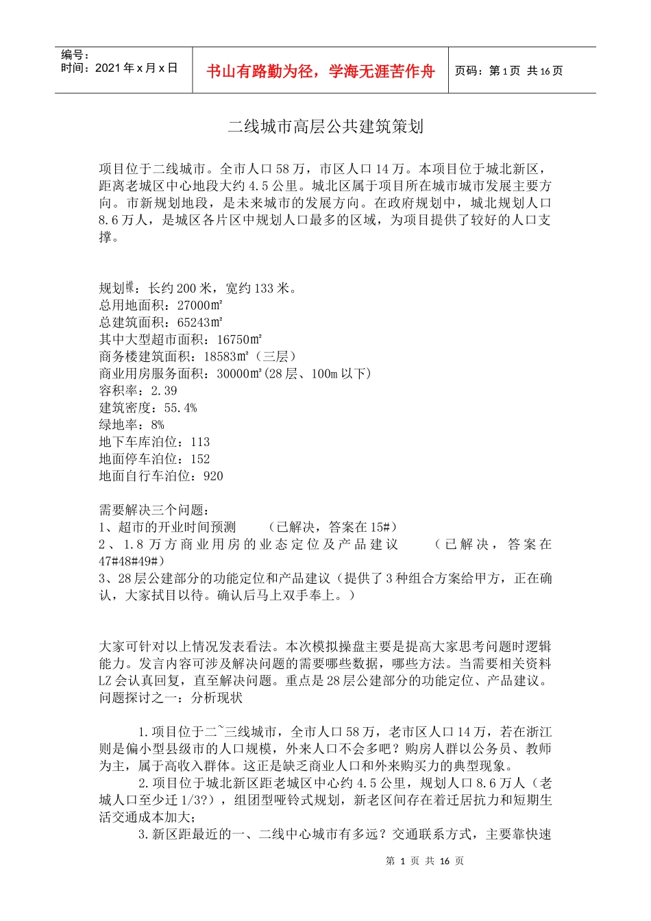 二线城市高层公共建筑策划_第1页