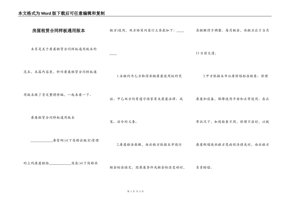 房屋租赁合同样板通用版本_第1页