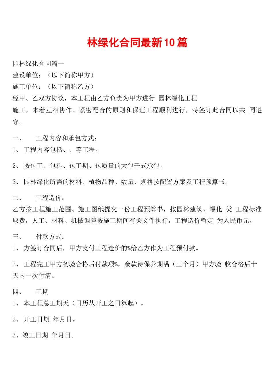 园林绿化合同最新10篇_第1页