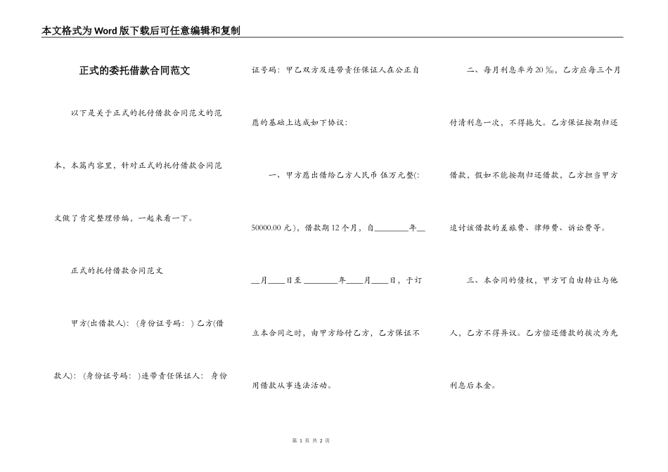 正式的委托借款合同范文_第1页