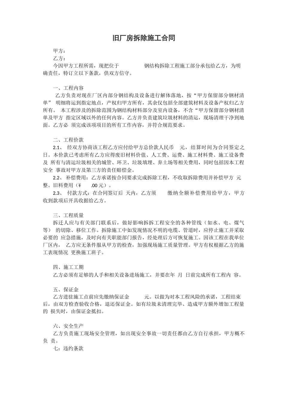 旧厂房拆除施工合同_第1页