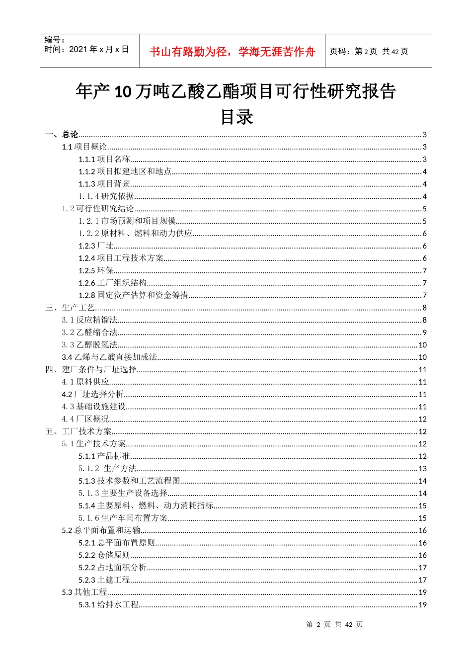 乙酸乙酯项目可行性研究报告_第2页