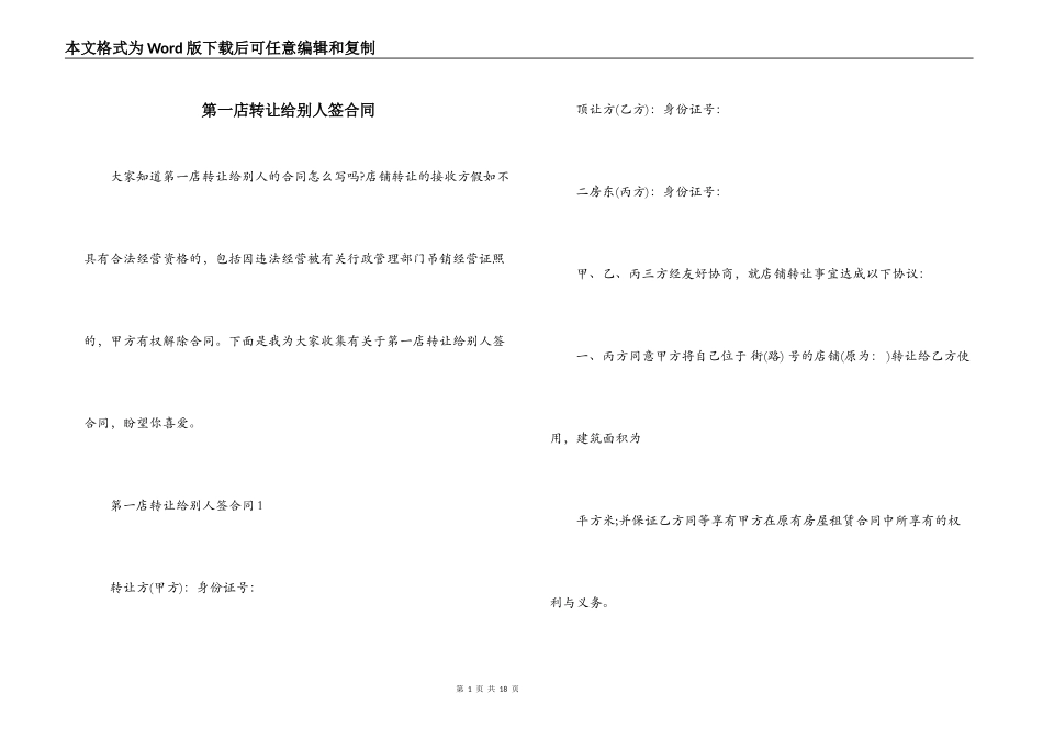 第一店转让给别人签合同_第1页