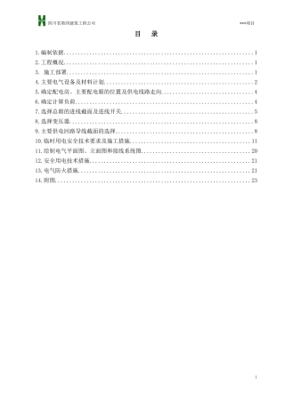 临时用电施工组织设计示范文本