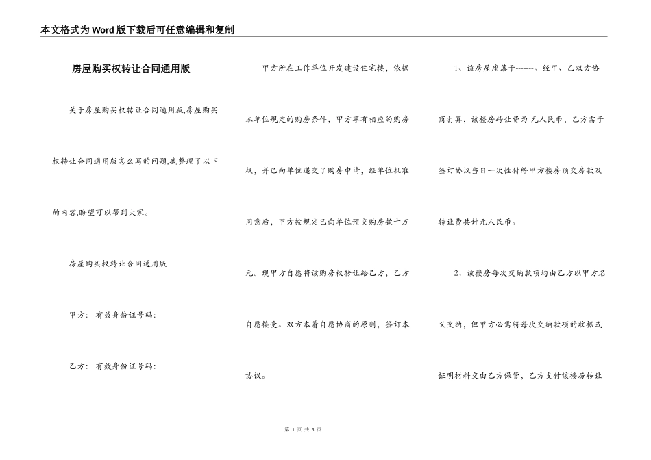 房屋购买权转让合同通用版_第1页
