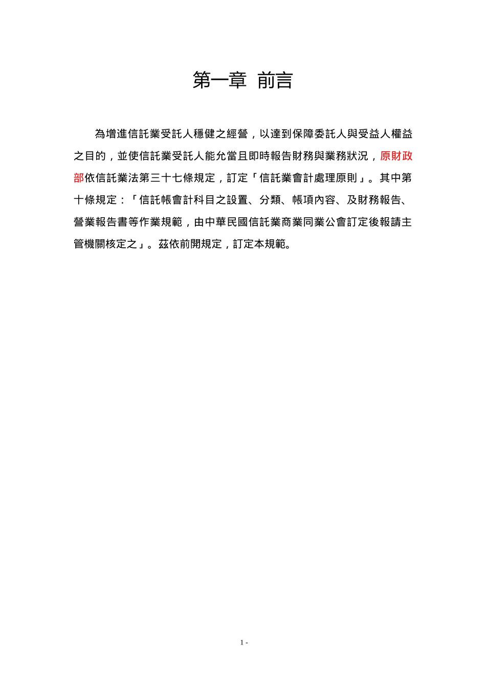 为增进信托业受托人稳健之经营_第1页