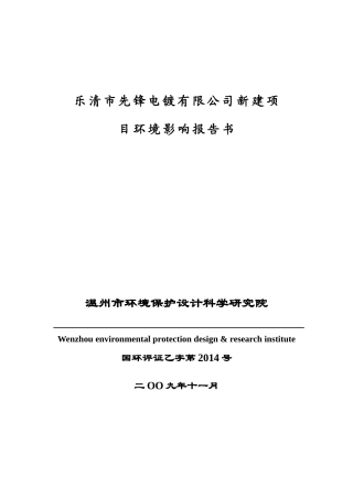 乐清市先锋电镀有限公司新建项目环境影响报告书