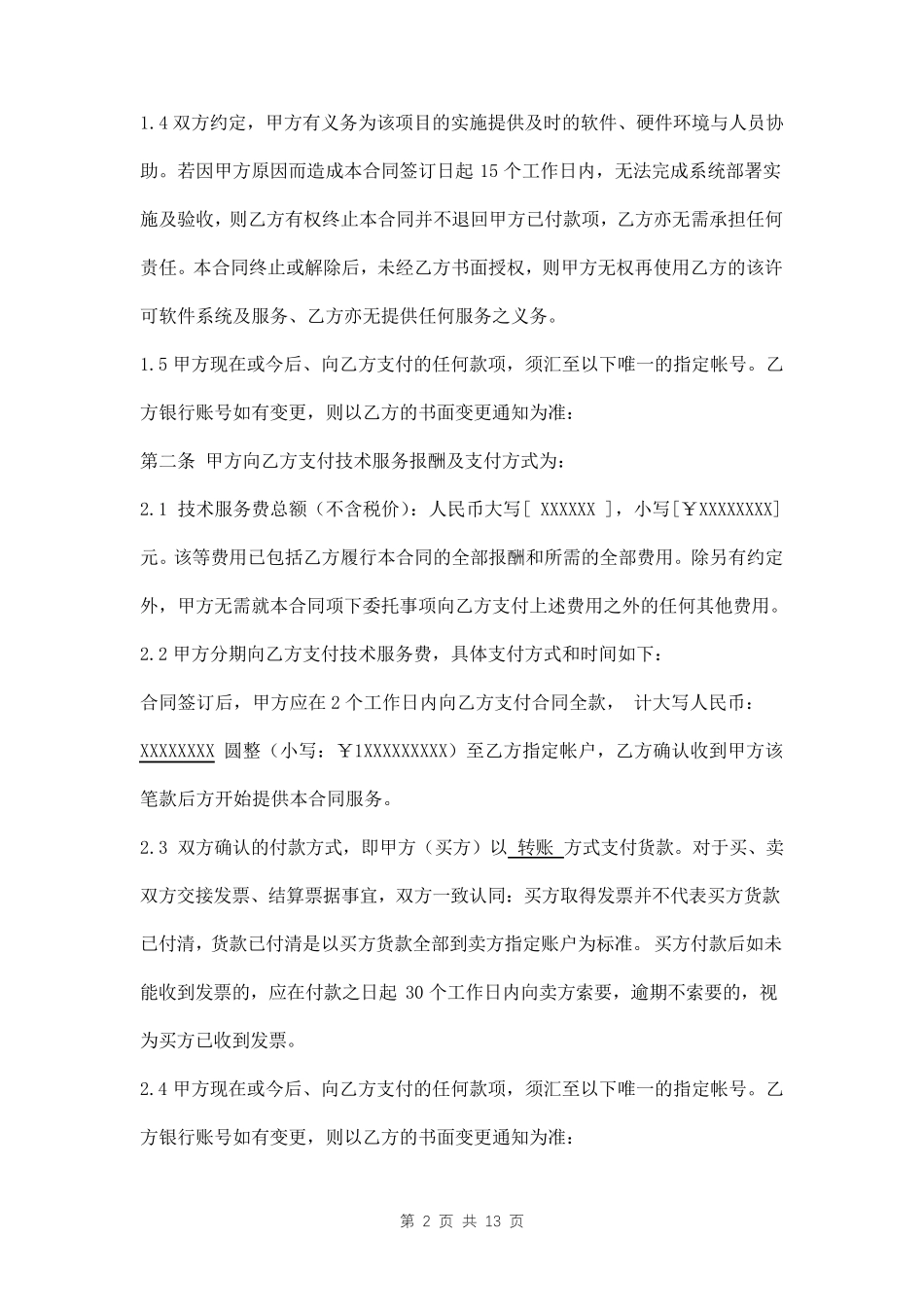 软件私有化支持服务合同模板_第2页