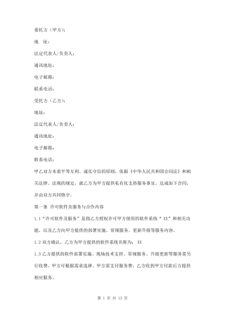 软件私有化支持服务合同模板