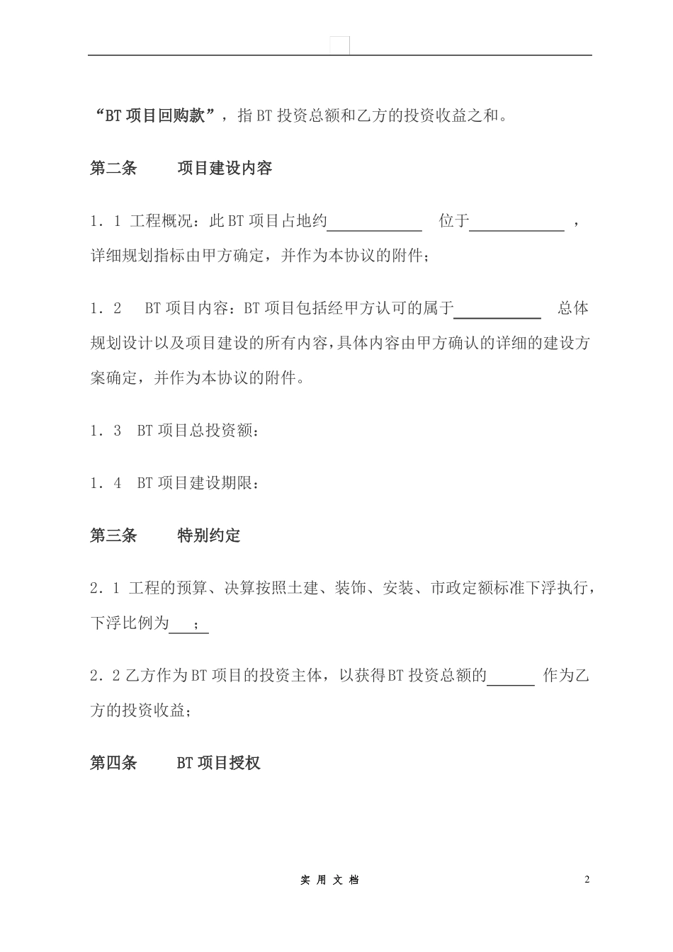 合同普及---建设合作框架性协议书_第2页