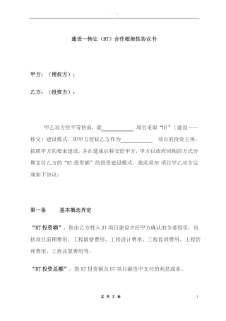 合同普及---建设合作框架性协议书