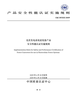 产品安全性能认证实施规则