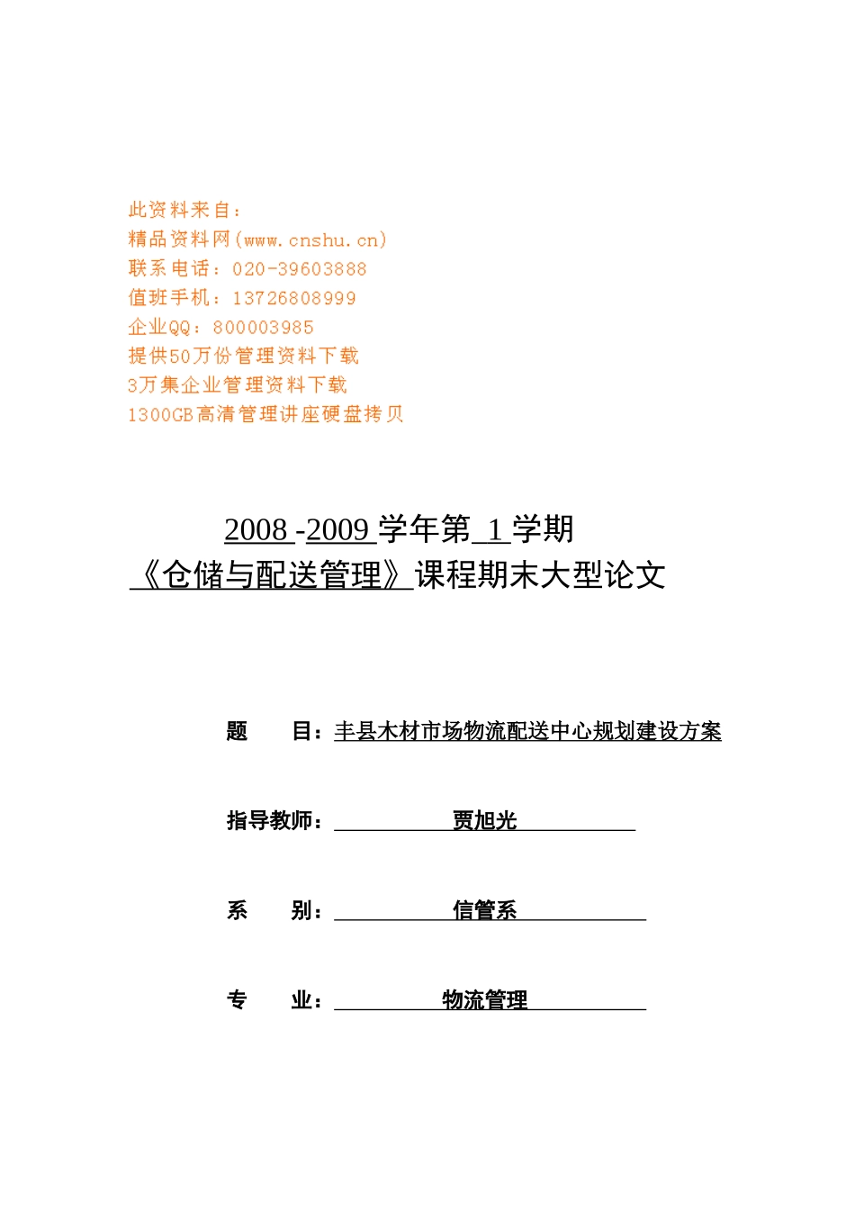 丰县木材市场物流配送中心规划方案_第1页