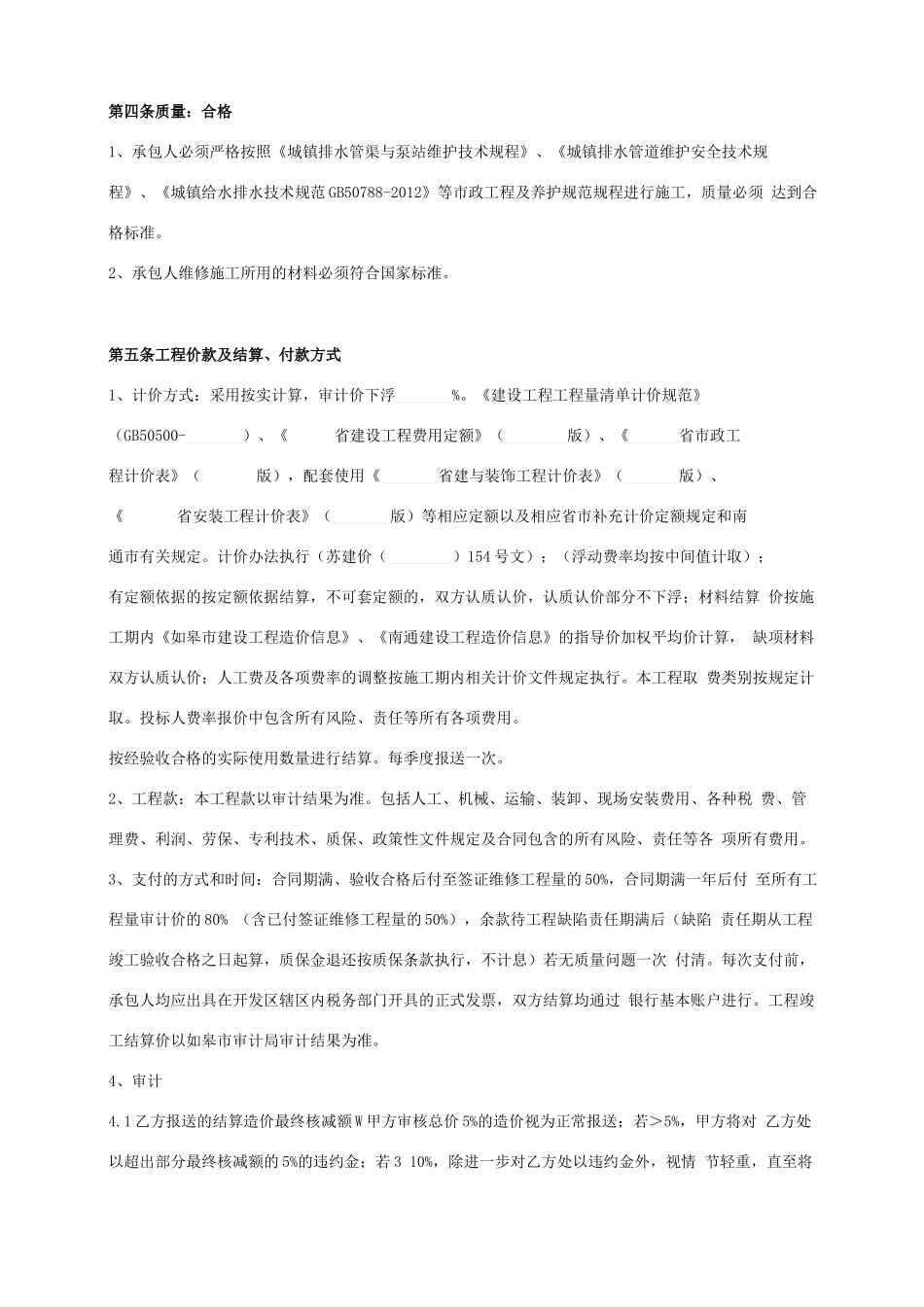 污水管网维护工程施工合同协议书范本_第2页