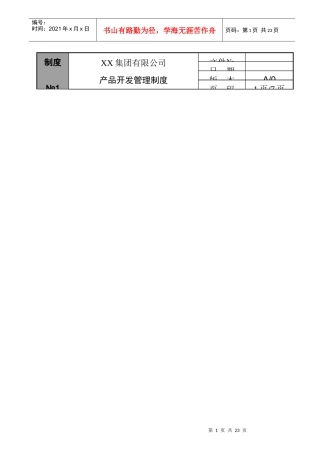 产品开发管理制度