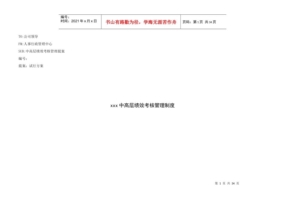 中高层绩效考核管理制度大全套._第1页